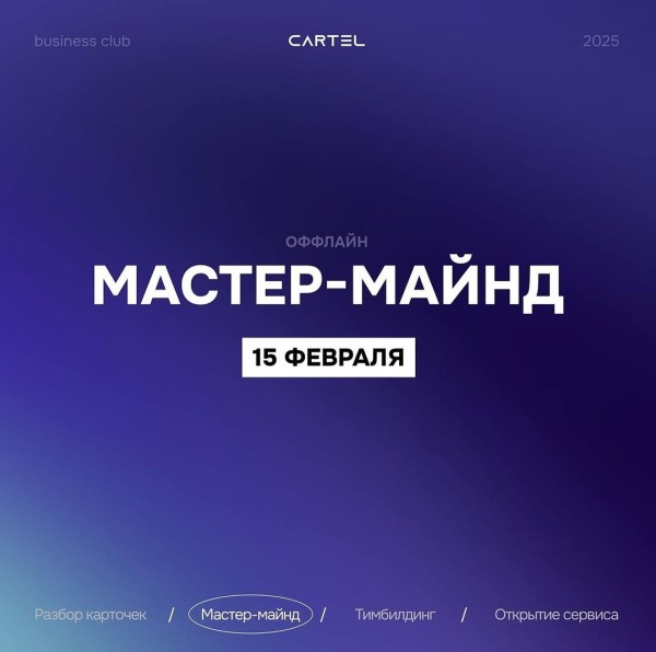 Мастермайнд встреча для участников клуба Cartel