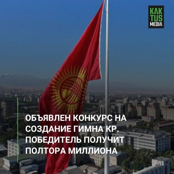 Конкурс на создание гимна Кыргызстана