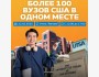 Выставка Образования в США. Более 100 университетов!