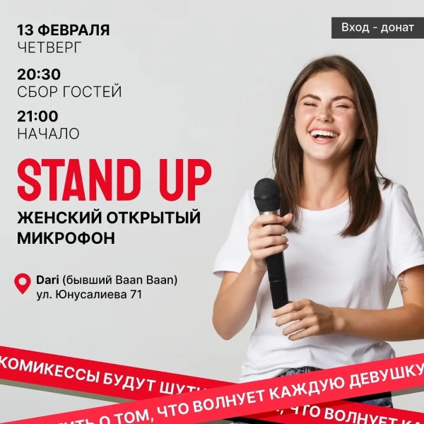 Женский Stand Up: открытый микрофон