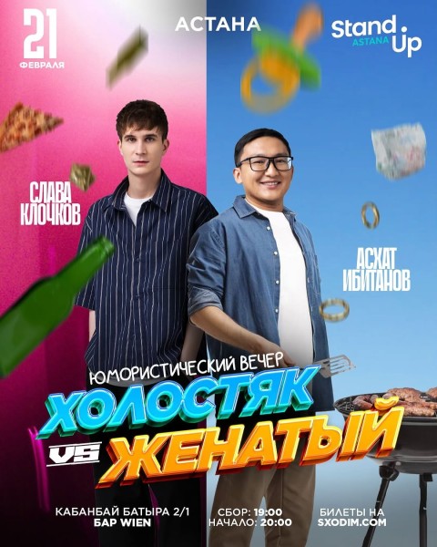 Stand Up: Холостяк vs Женатый 