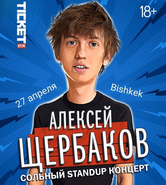 Алексей Щербаков: Сольный стендап концерт в Бишкеке