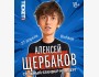 Алексей Щербаков: Сольный стендап концерт в Бишкеке