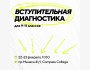 Вступительная диагностика для 9-11 классов