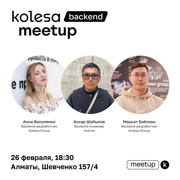 Kolesa Backend Meetup 2025