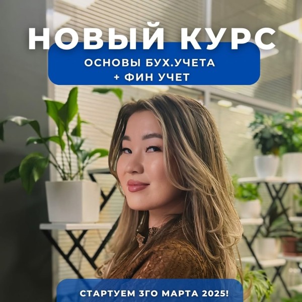 Курс «Основы бухгалтерского учета + Финансовый учет»