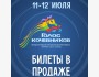 XV международный музыкальный фестиваль "Голос кочевников"