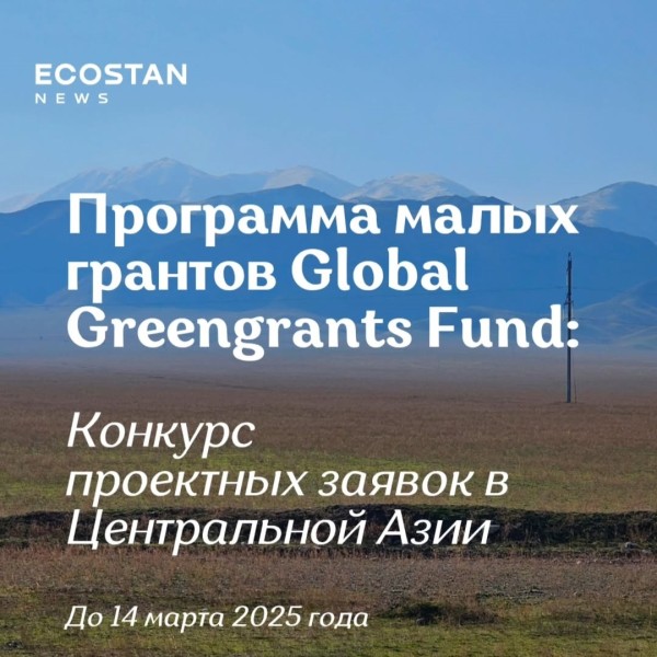 Программа малых грантов Global Greengrants Fund для экологических инициатив в Центральной Азии