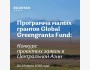 Программа малых грантов Global Greengrants Fund для экологических инициатив в Центральной Азии