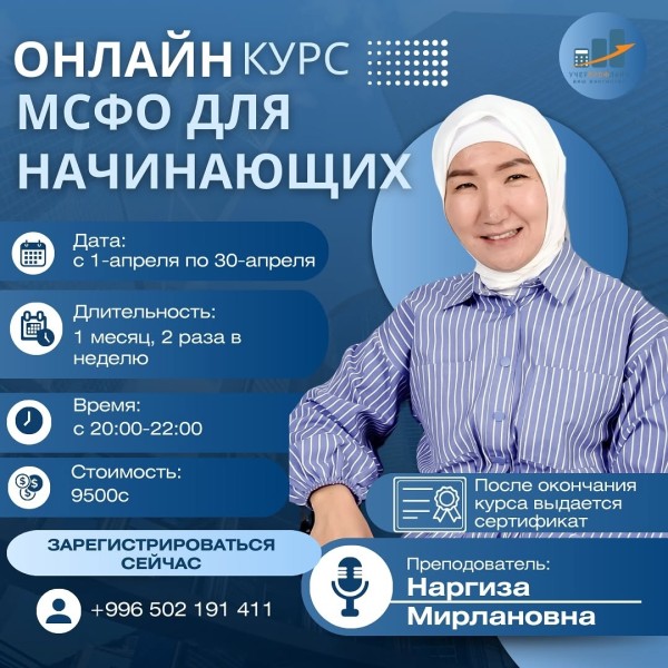 Онлайн-курс «МСФО для начинающих»