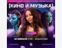 Квиз, плиз! Тематическая игра "Кино и музыка"