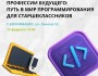 Профессии будущего: "Путь в мир программирования" Гостевая встреча для старшеклассников