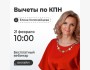 Вебинар с экспертом: «Вычеты по КПН»