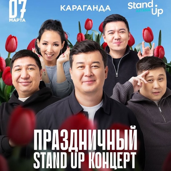 Праздничный стендап-концерт от Stand Up Astana в Караганде!