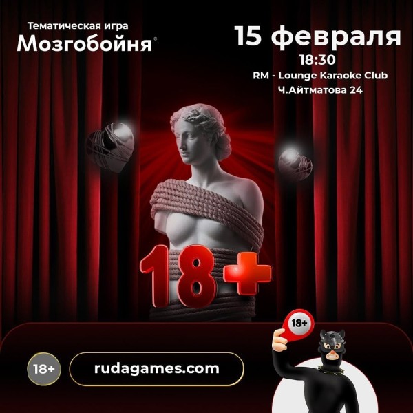 Мозгобойня «18+» (тематическая игра)