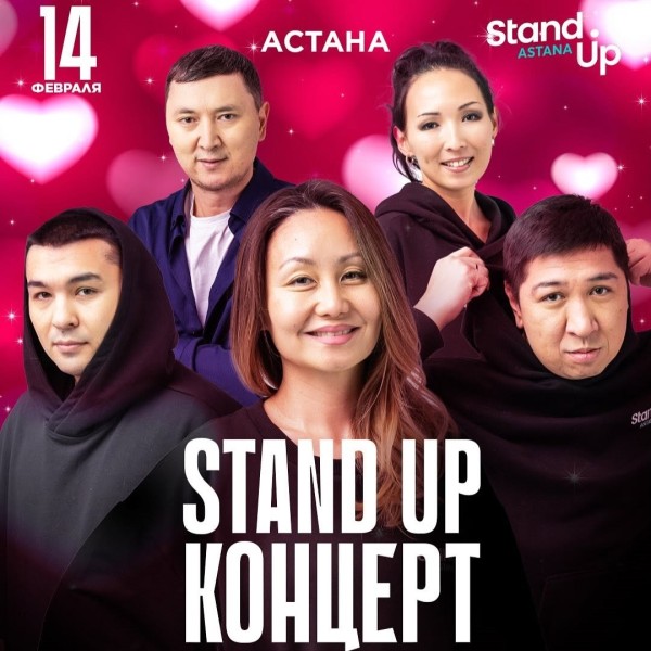 Stand Up Концерт 