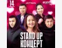 Stand Up Концерт 