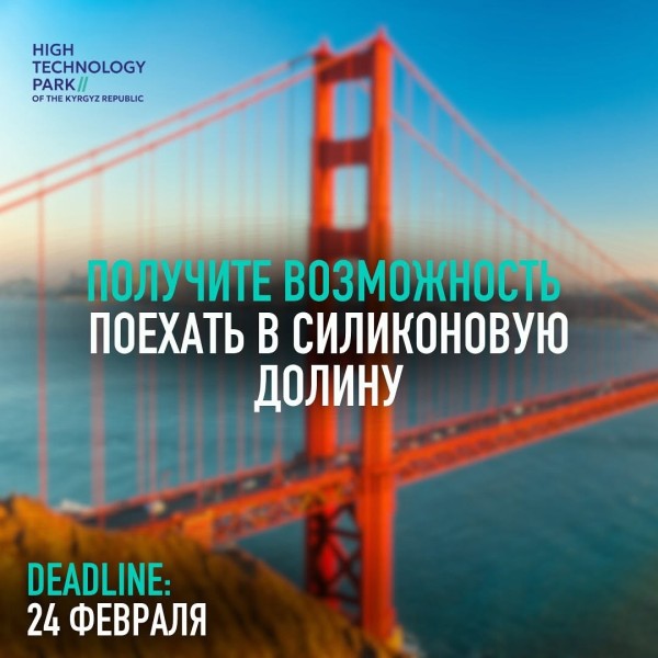 Программа «Dive into Silicon Valley». Возможность поехать в Силиконовую Долину