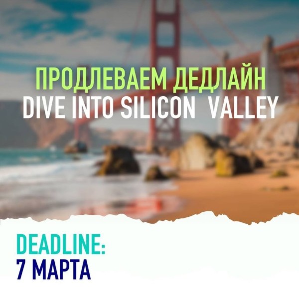 Программа «Dive into Silicon Valley». Возможность поехать в Силиконовую Долину