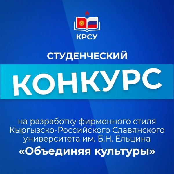 Конкурс на разработку фирменного стиля КРСУ «Объединяя культуры»