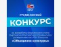 Конкурс на разработку фирменного стиля КРСУ «Объединяя культуры»