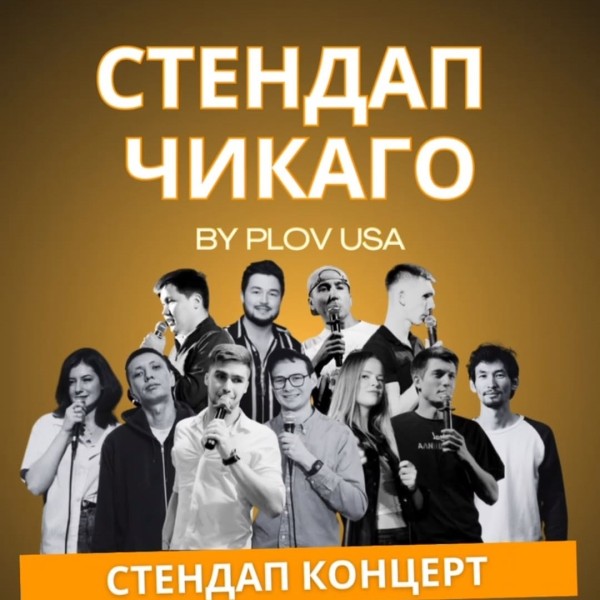 Stand UP: Большой концерт в Чикаго