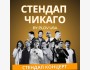 Stand UP: Большой концерт в Чикаго