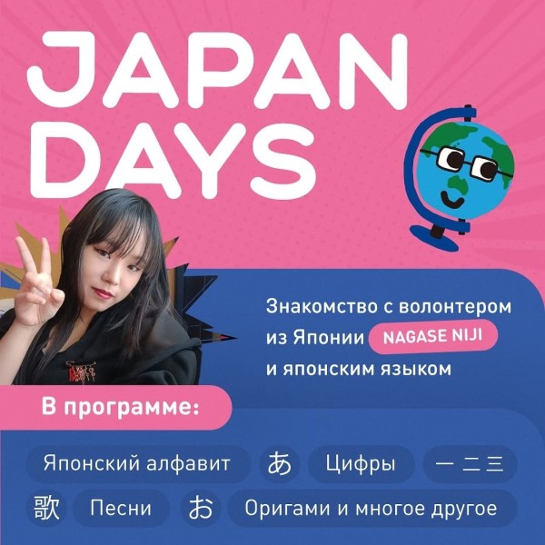  Japan Days: Знакомство с японским языком и волонтером из Японии