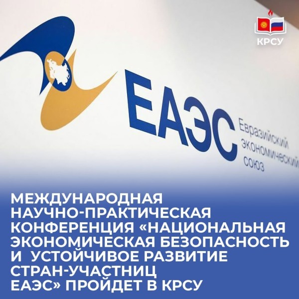 «Национальная экономическая безопасность и устойчивое развитие стран-участниц ЕАЭС» - Международная научно-практическая конференция
