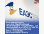 «Национальная экономическая безопасность и устойчивое развитие стран-участниц ЕАЭС» - Международная научно-практическая конференция