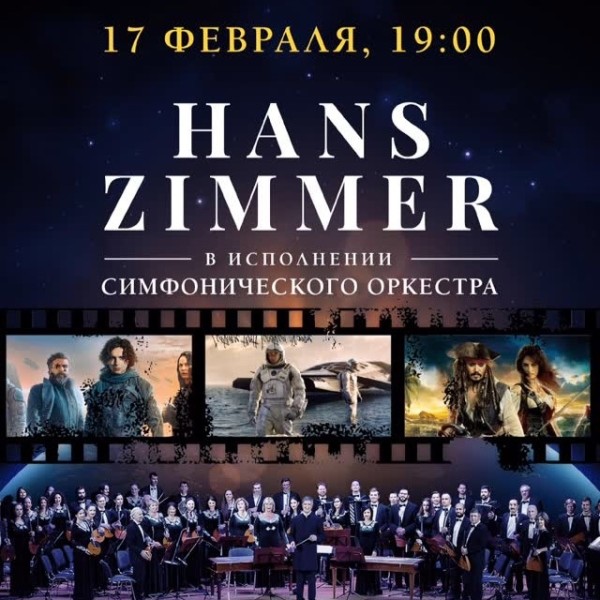 «Hans Zimmer Live» — новое симфоническое шоу саундтреков