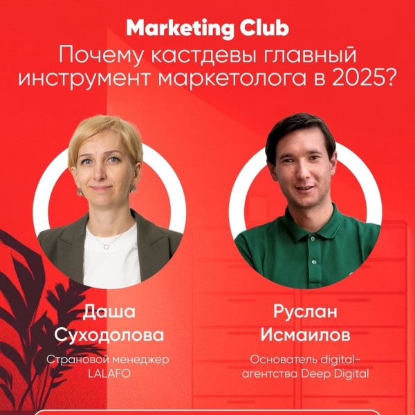 Кастдевы как главный инструмент маркетолога в 2025 году. ololo Marketing Club