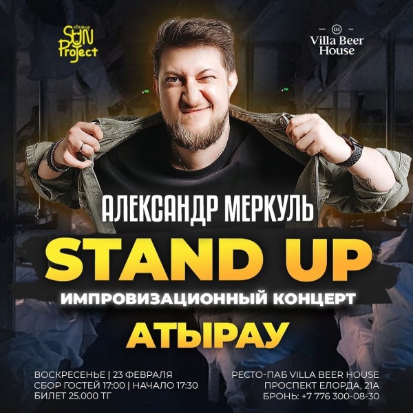 Stand UP: Сольный концерт Александра Меркуль