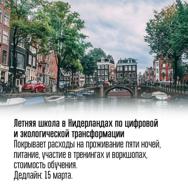 Летняя школа в Нидерландах по цифровой и экологической трансформации