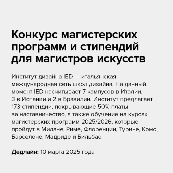 Конкурс магистерских программ и стипендий для магистров искусств