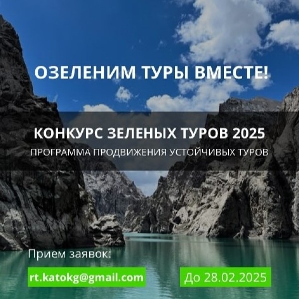 Конкурс «Зеленые туры 2025»!