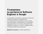 Стажировка на должности Software Engineer в Google