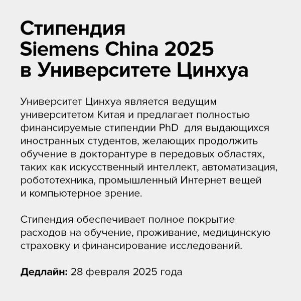 Стипендия Siemens China 2025 в Университете Цинхуа