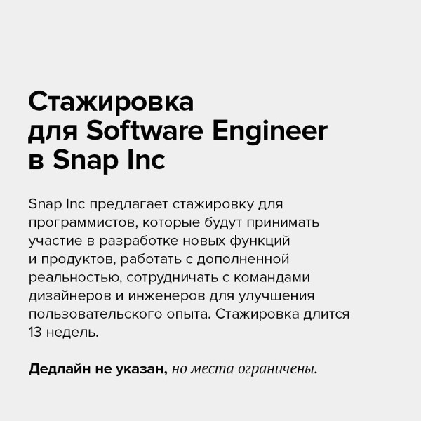 Стажировка для Software Engineer в Snap Inc