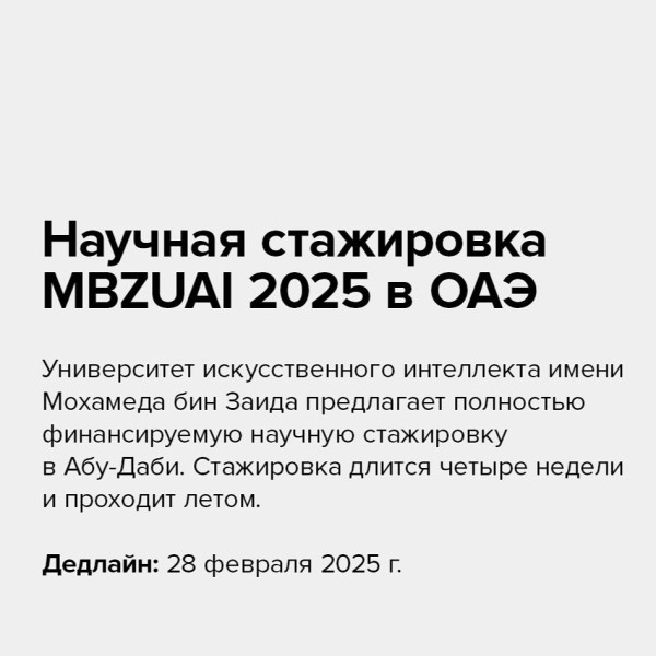 Научная стажировка MBZUAI 2025 в ОАЭ