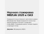 Научная стажировка MBZUAI 2025 в ОАЭ