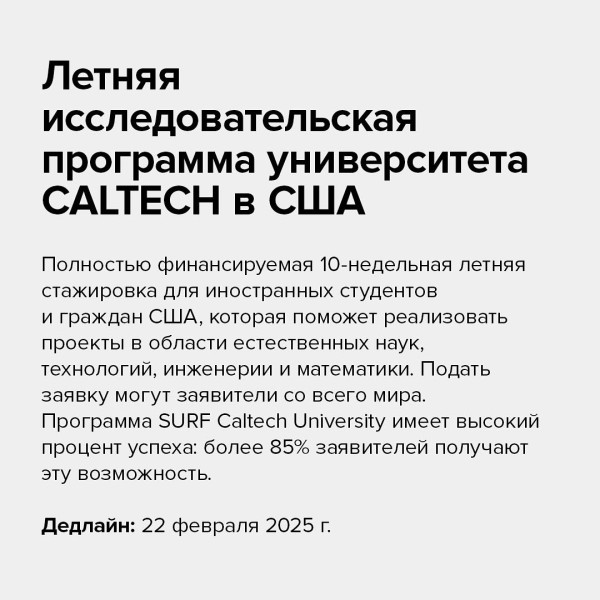 Летняя исследовательская программа университета CALTECH в США