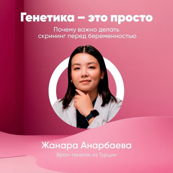 Лекция: "Генетика — это просто: почему важно делать скрининг перед беременностью"