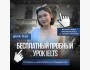 Бесплатный пробный урок по IELTS