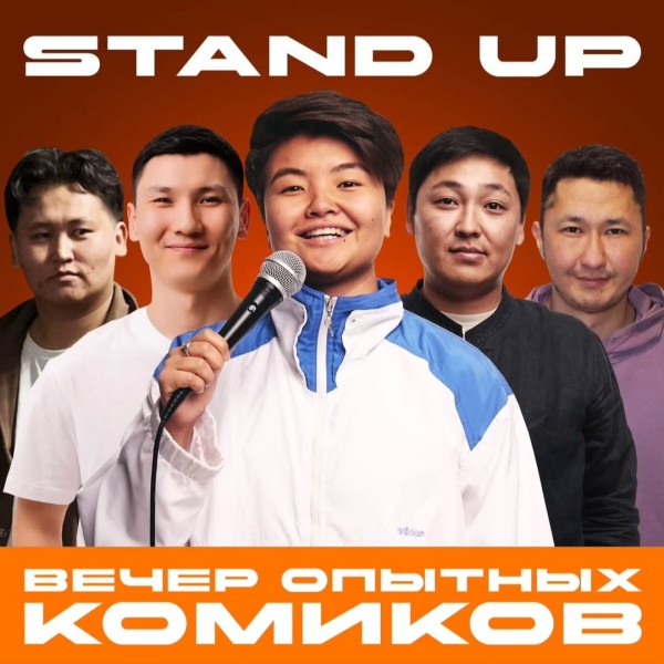 Stand Up: Вечер опытных комиков