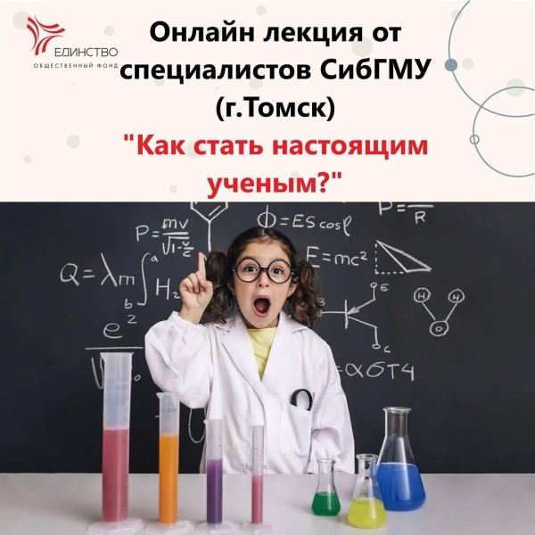 Онлайн лекция от специалистов СибГМУ «Как стать настоящим ученым?»