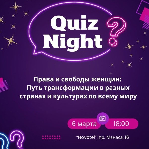 Игра Quiz Night: «Права и свободы женщин: Путь трансформации в разных странах и культурах по всему миру»