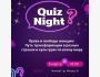 Игра Quiz Night: «Права и свободы женщин: Путь трансформации в разных странах и культурах по всему миру»