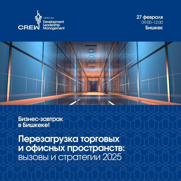Бизнес завтрак: "Перезагрузка торговых и офисных пространств: вызовы и стратегии 2025"