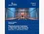 Бизнес завтрак: "Перезагрузка торговых и офисных пространств: вызовы и стратегии 2025"